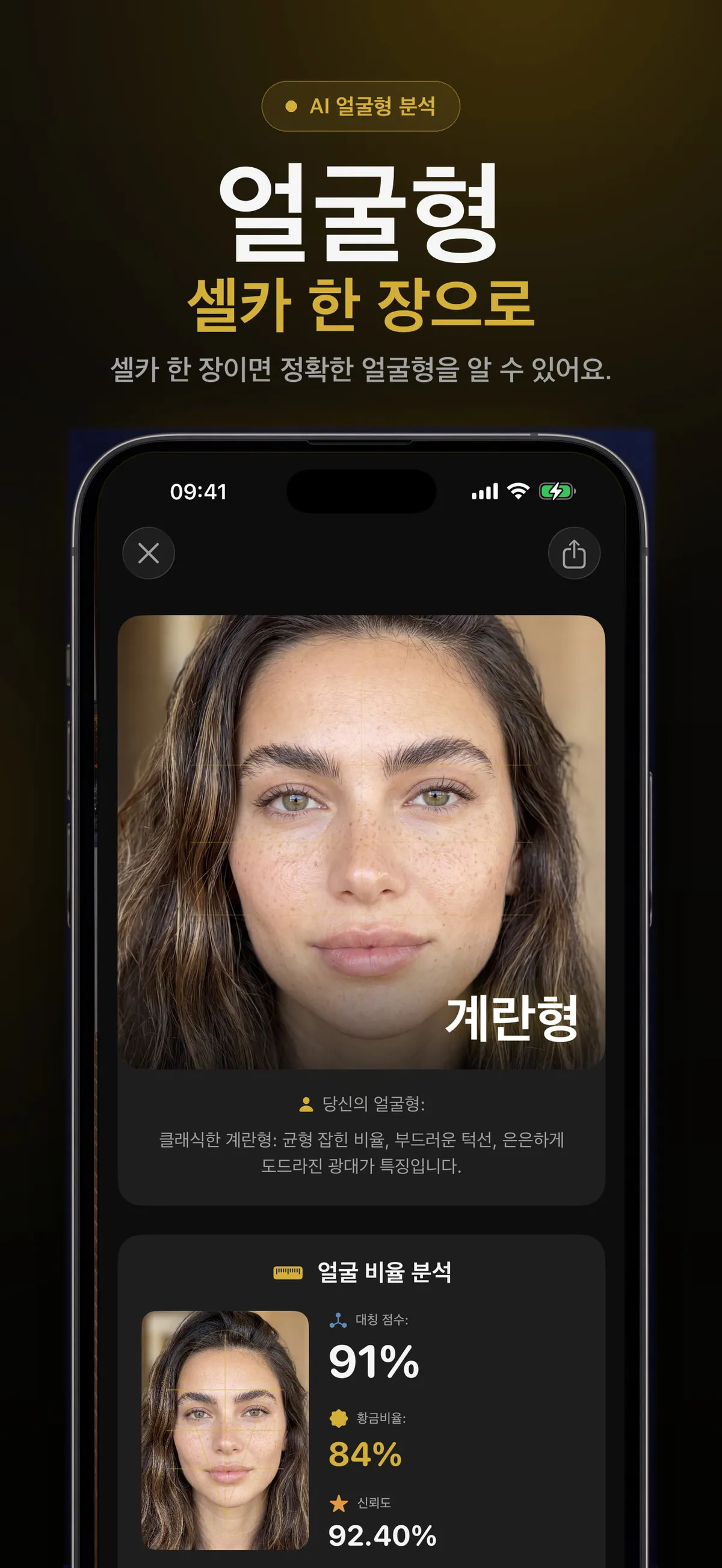얼굴형 추정 결과를 보여주는 FaceForm 화면