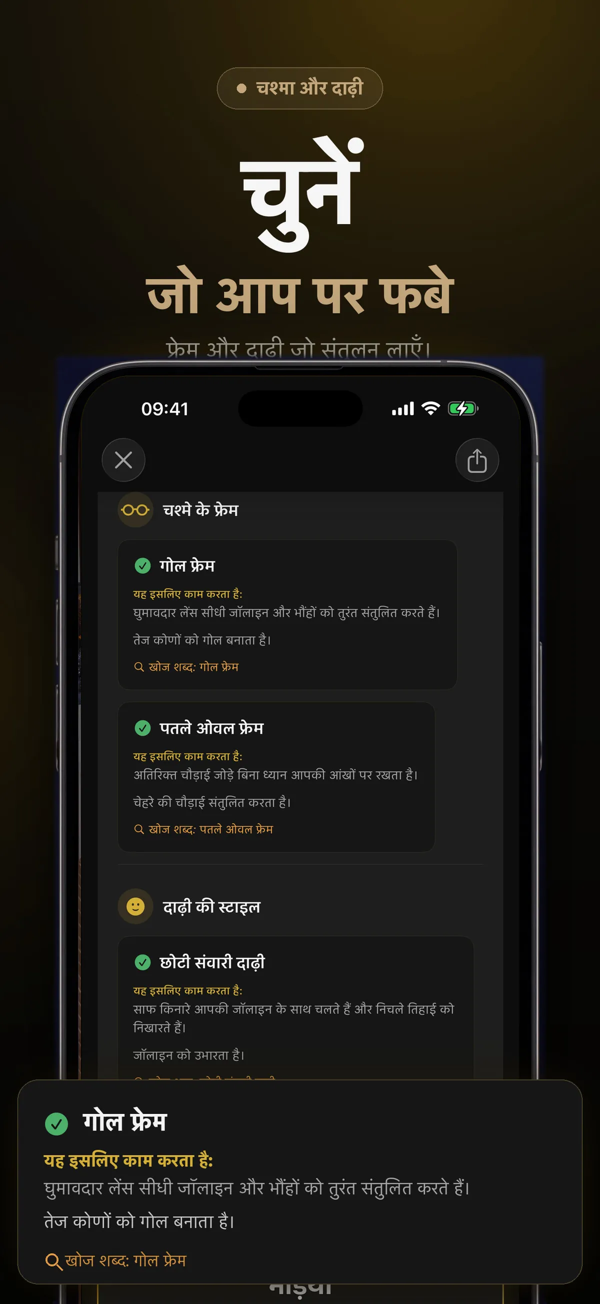 चश्मे और दाढ़ी के स्टाइल सुझाव दिखाती FaceForm ऐप स्क्रीन